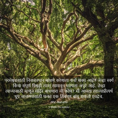 Picture 03 - 2 इतिहास 2:6 MARIRV - परमेश्वरासाठी - Bible Verse Picture