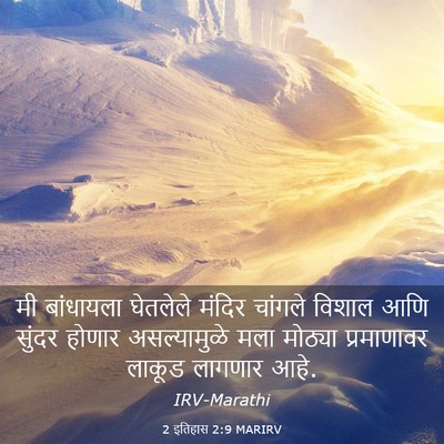 Picture 03 - 2 इतिहास 2:9 MARIRV - मी बांधायला - Bible Verse Picture