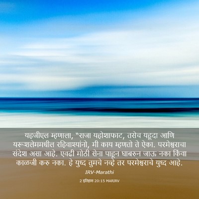 Picture 03 - 2 इतिहास 20:15 MARIRV - यहजीएल म्हणाला, - Bible Verse Picture