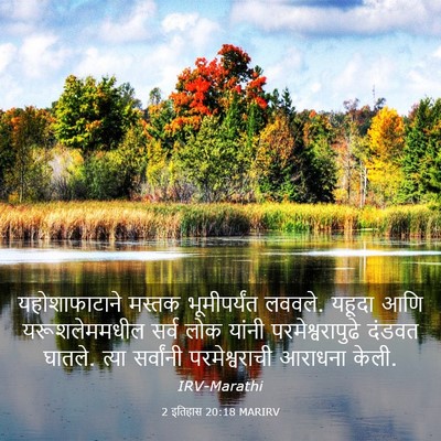 Picture 03 - 2 इतिहास 20:18 MARIRV - यहोशाफाटाने मस्तक - Bible Verse Picture