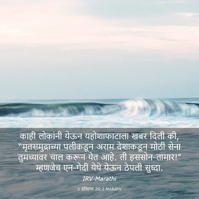 Picture 03 - 2 इतिहास 20:2 MARIRV - काही लोकांनी येऊन - Bible Verse Picture