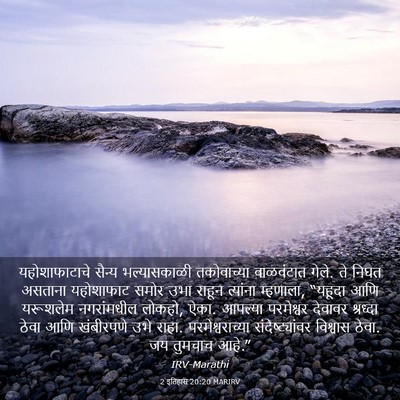 Picture 03 - 2 इतिहास 20:20 MARIRV - यहोशाफाटाचे सैन्य - Bible Verse Picture