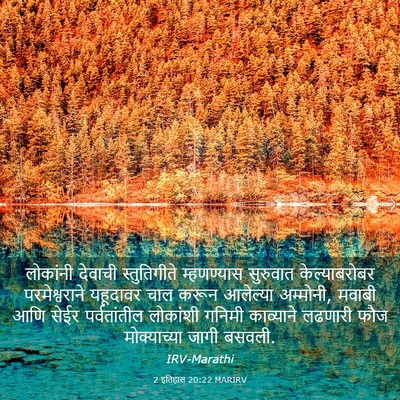 Picture 03 - 2 इतिहास 20:22 MARIRV - लोकांनी देवाची - Bible Verse Picture