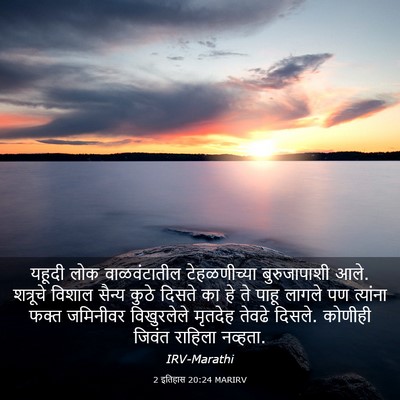 Picture 03 - 2 इतिहास 20:24 MARIRV - यहूदी लोक - Bible Verse Picture