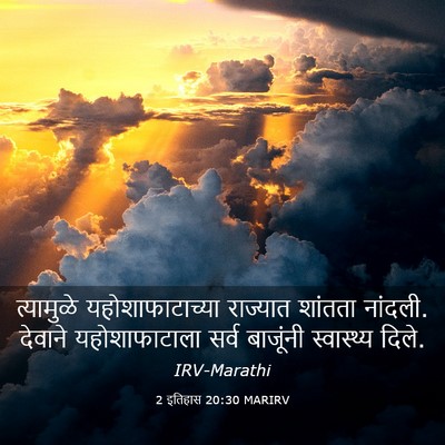 Picture 03 - 2 इतिहास 20:30 MARIRV - त्यामुळे - Bible Verse Picture