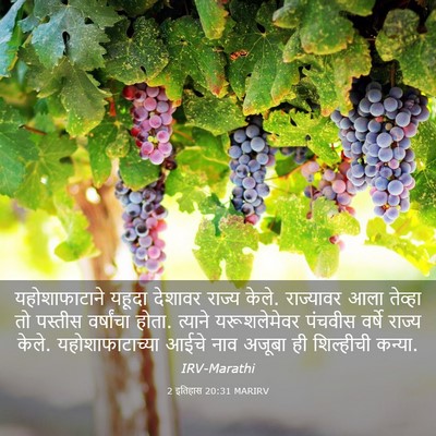 Picture 03 - 2 इतिहास 20:31 MARIRV - यहोशाफाटाने यहूदा - Bible Verse Picture
