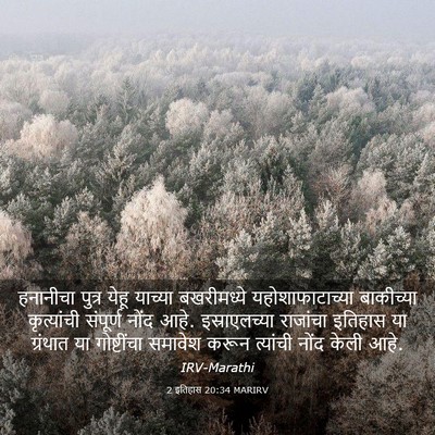 Picture 03 - 2 इतिहास 20:34 MARIRV - हनानीचा पुत्र - Bible Verse Picture