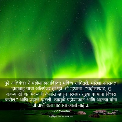 Picture 03 - 2 इतिहास 20:37 MARIRV - पुढे अलियेजर ने - Bible Verse Picture