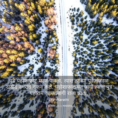 Picture 03 - 2 इतिहास 21:1 MARIRV - पुढे यहोशाफाट मरण - Bible Verse Picture
