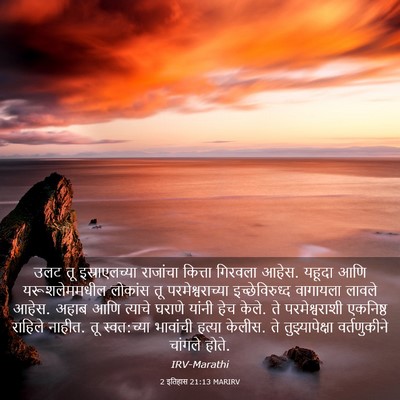 Picture 03 - 2 इतिहास 21:13 MARIRV - उलट तू - Bible Verse Picture