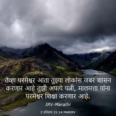 Picture 03 - 2 इतिहास 21:14 MARIRV - तेव्हा परमेश्वर - Bible Verse Picture