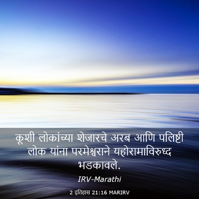 Picture 03 - 2 इतिहास 21:16 MARIRV - कूशी लोकांच्या - Bible Verse Picture