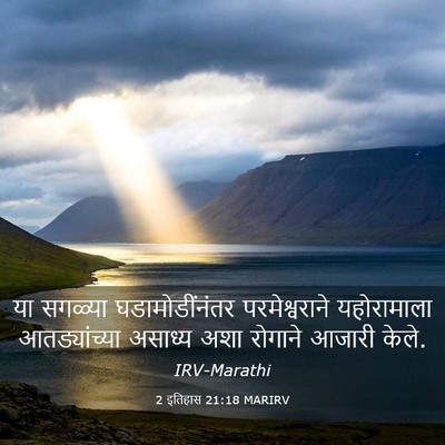 Picture 03 - 2 इतिहास 21:18 MARIRV - या सगळ्या - Bible Verse Picture