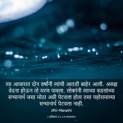 Picture 03 - 2 इतिहास 21:19 MARIRV - त्या आजारात दोन - Bible Verse Picture