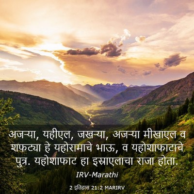 Picture 03 - 2 इतिहास 21:2 MARIRV - अजऱ्या, यहीएल, - Bible Verse Picture