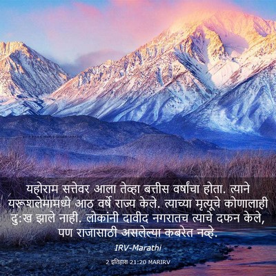 Picture 03 - 2 इतिहास 21:20 MARIRV - यहोराम सत्तेवर - Bible Verse Picture