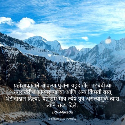 Picture 03 - 2 इतिहास 21:3 MARIRV - यहोशाफाटाने - Bible Verse Picture