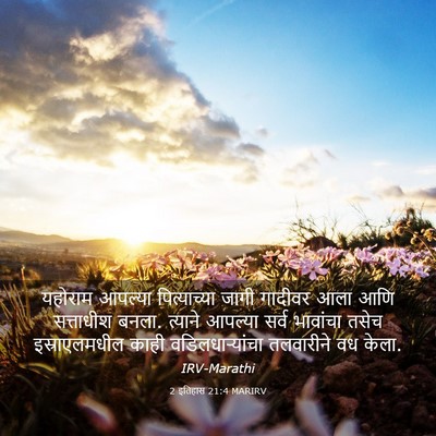 Picture 03 - 2 इतिहास 21:4 MARIRV - यहोराम आपल्या - Bible Verse Picture