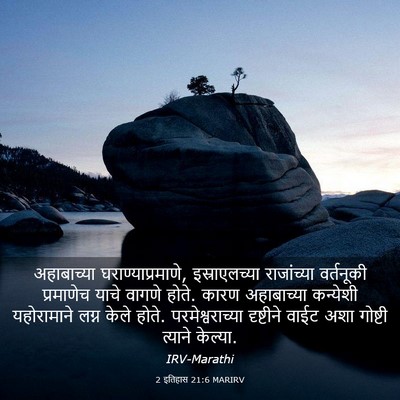 Picture 03 - 2 इतिहास 21:6 MARIRV - अहाबाच्या - Bible Verse Picture