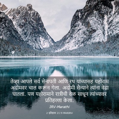 Picture 03 - 2 इतिहास 21:9 MARIRV - तेव्हा आपले सर्व - Bible Verse Picture
