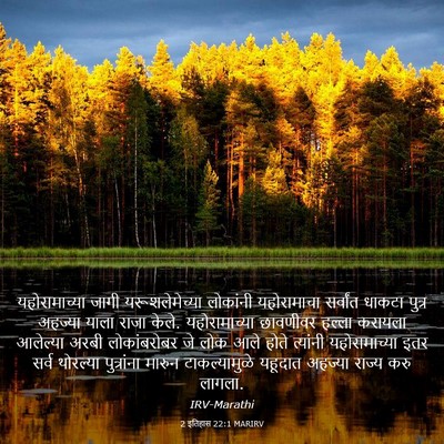Picture 03 - 2 इतिहास 22:1 MARIRV - यहोरामाच्या जागी - Bible Verse Picture