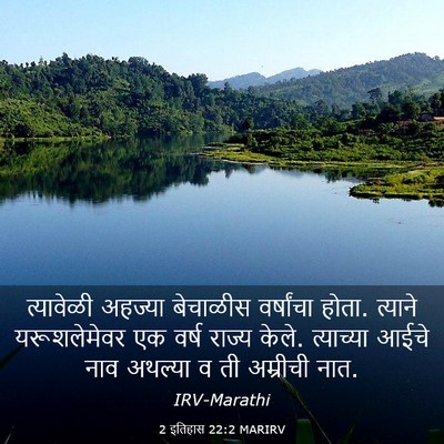 Picture 03 - 2 इतिहास 22:2 MARIRV - त्यावेळी अहज्या - Bible Verse Picture