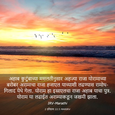Picture 03 - 2 इतिहास 22:5 MARIRV - अहाब कुटुंबाच्या - Bible Verse Picture