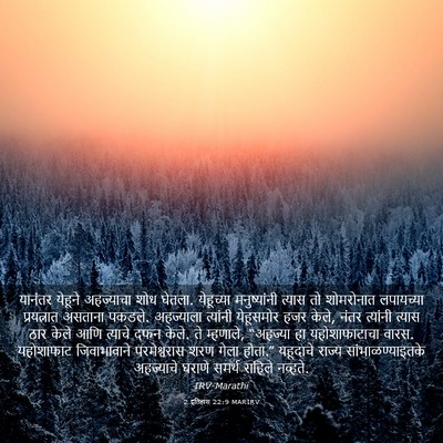 Picture 03 - 2 इतिहास 22:9 MARIRV - यानंतर येहूने - Bible Verse Picture