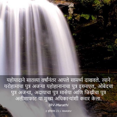 Picture 03 - 2 इतिहास 23:1 MARIRV - यहोयादाने सातव्या - Bible Verse Picture