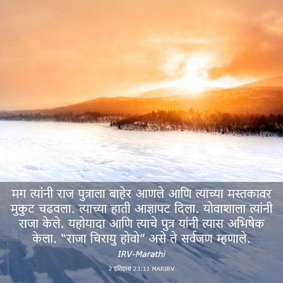 Picture 03 - 2 इतिहास 23:11 MARIRV - मग त्यांनी राज - Bible Verse Picture
