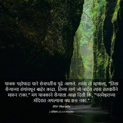 Picture 03 - 2 इतिहास 23:14 MARIRV - याजक यहोयादा याने - Bible Verse Picture
