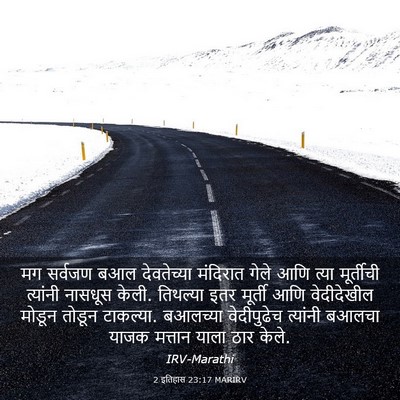 Picture 03 - 2 इतिहास 23:17 MARIRV - मग सर्वजण बआल - Bible Verse Picture