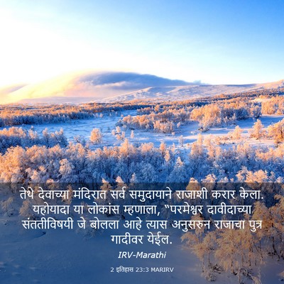 Picture 03 - 2 इतिहास 23:3 MARIRV - तेथे देवाच्या - Bible Verse Picture