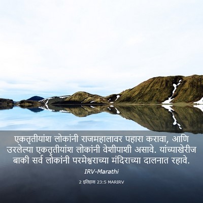 Picture 03 - 2 इतिहास 23:5 MARIRV - एकतृतीयांश - Bible Verse Picture