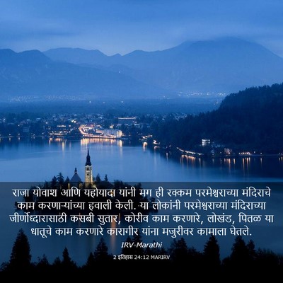 Picture 03 - 2 इतिहास 24:12 MARIRV - राजा योवाश आणि - Bible Verse Picture