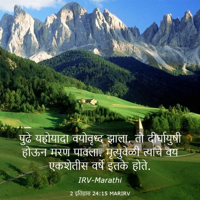 Picture 03 - 2 इतिहास 24:15 MARIRV - पुढे यहोयादा - Bible Verse Picture