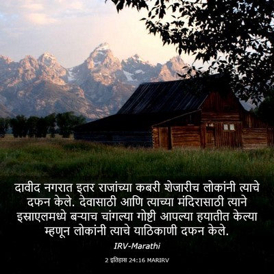 Picture 03 - 2 इतिहास 24:16 MARIRV - दावीद नगरात इतर - Bible Verse Picture