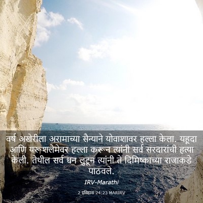 Picture 03 - 2 इतिहास 24:23 MARIRV - वर्ष अखेरीला - Bible Verse Picture