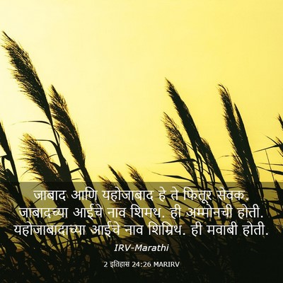 Picture 03 - 2 इतिहास 24:26 MARIRV - जाबाद आणि - Bible Verse Picture