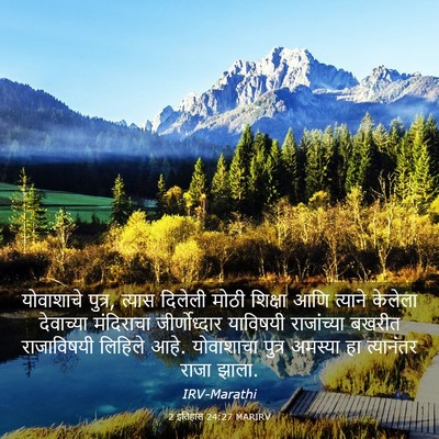 Picture 03 - 2 इतिहास 24:27 MARIRV - योवाशाचे पुत्र, - Bible Verse Picture