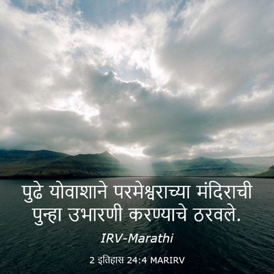 Picture 03 - 2 इतिहास 24:4 MARIRV - पुढे योवाशाने - Bible Verse Picture