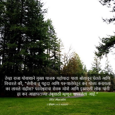 Picture 03 - 2 इतिहास 24:6 MARIRV - तेव्हा राजा - Bible Verse Picture