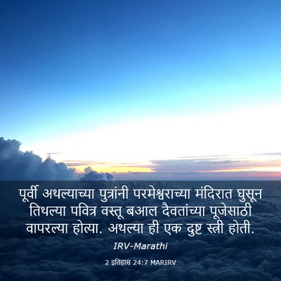 Picture 03 - 2 इतिहास 24:7 MARIRV - पूर्वी अथल्याच्या - Bible Verse Picture