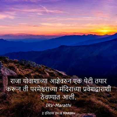 Picture 03 - 2 इतिहास 24:8 MARIRV - राजा योवाशाच्या - Bible Verse Picture