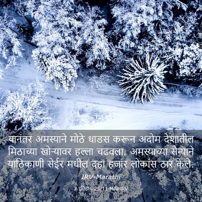 Picture 03 - 2 इतिहास 25:11 MARIRV - यानंतर अमस्याने - Bible Verse Picture