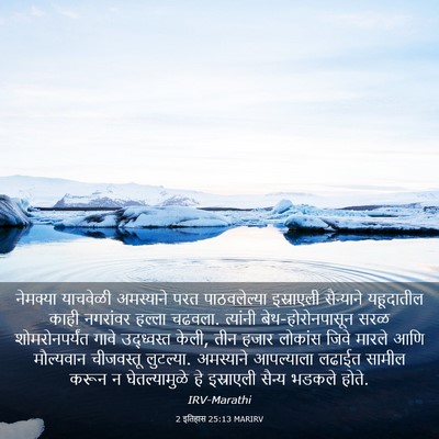 Picture 03 - 2 इतिहास 25:13 MARIRV - नेमक्या याचवेळी - Bible Verse Picture