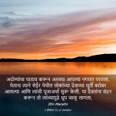 Picture 03 - 2 इतिहास 25:14 MARIRV - अदोम्यांचा पाडाव - Bible Verse Picture