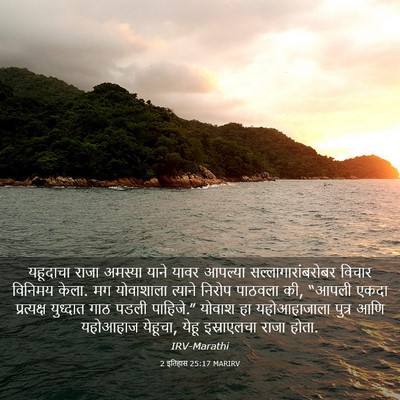 Picture 03 - 2 इतिहास 25:17 MARIRV - यहूदाचा राजा - Bible Verse Picture
