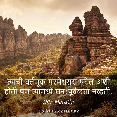Picture 03 - 2 इतिहास 25:2 MARIRV - त्याची वर्तणूक - Bible Verse Picture