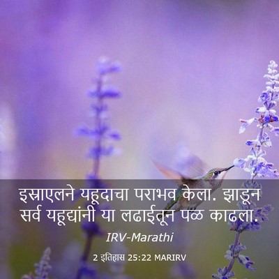 Picture 03 - 2 इतिहास 25:22 MARIRV - इस्राएलने यहूदाचा - Bible Verse Picture